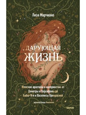 Дарующая жизнь Женские архетипы в материнстве от Деметры и Персефоны до Бабы яги и Василисы МИФ