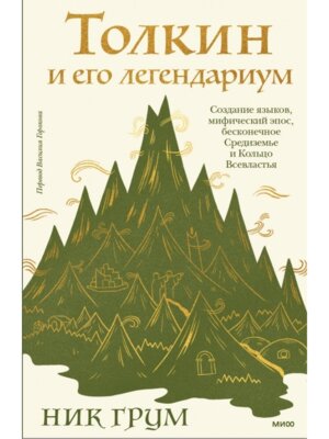 Толкин и его легендариум Создание языков мифический эпос бесконечное Средиземье и Кольцо Всевлас МИФ