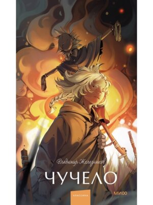 Чучело Вечные истории Young Adult