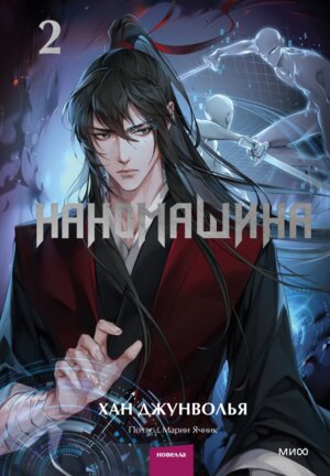 Наномашина Т2 МИФ