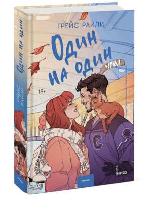 Один на один