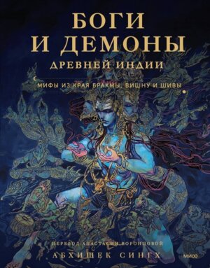 Боги и демоны Древней Индии Мифы из края Брахмы Вишну и Шивы