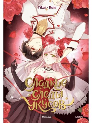 Сладкие следы укусов Том 1 МИФ