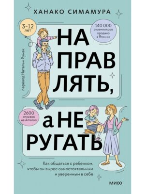 Направлять а не ругать Как общаться с ребенком чтобы он вырос самостоятельным и уверенным в себе