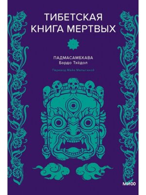 Тибетская Книга мертвых