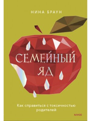 Семейный яд Как справиться с токсичностью родителей