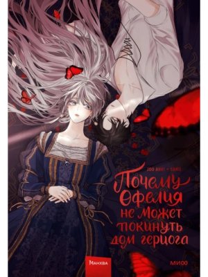 Почему Офелия не может покинуть дом герцога Т1 МИФ