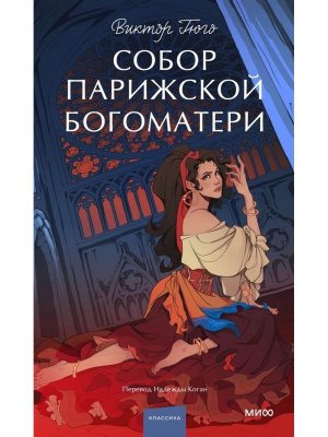 Собор Парижской Богоматери Вечные истории Young Adult МИФ
