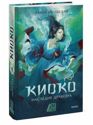 Киоко Наследие дракона МИФ