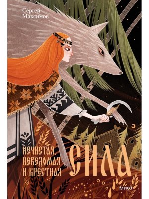 Нечистая неведомая и крестная сила МИФ