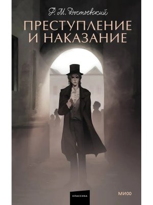 Преступление и наказание Вечные истории Young Adult МИФ