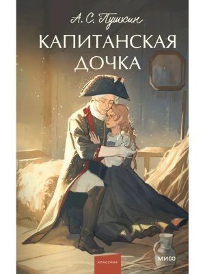 Капитанская дочка Вечные истории Young Adult МИФ