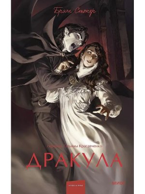 Дракула Вечные истории Young Adult МИФ