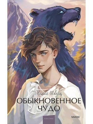 Обыкновенное чудо Вечные истории Young Adult МИФ