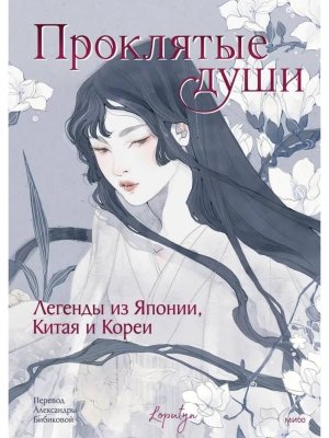 Проклятые души Легенды из Японии Китая и Кореи МИФ