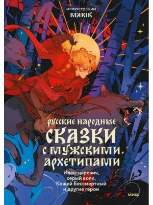 Русские народные сказки с мужскими архетипами Иван царевич серый волк Кощей Бессмертный и др МИФ