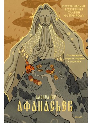 Поэтические воззрения славян на природу Сотворение мира и первые существа МИФ