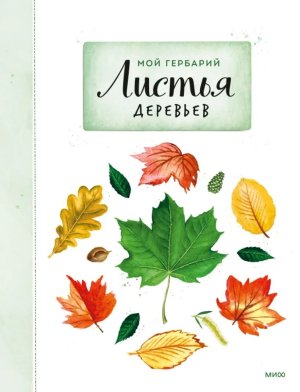 Мой гербарий Листья деревьев переупак МИФ