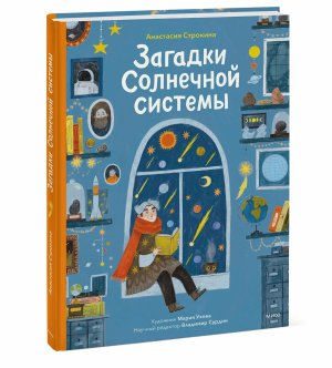 Загадки Солнечной системы МИФ