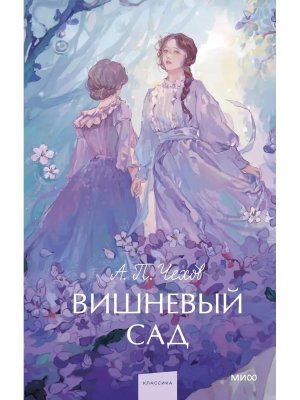 Вишневый сад Вечные истории Young Adult МИФ
