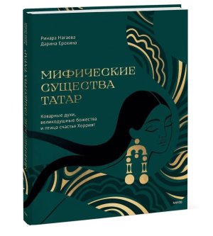 Мифические существа татар Коварные духи великодушные божества и птица счастья Хоррият МИФ