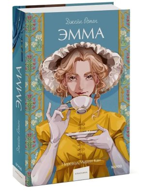 Эмма Вечные истории Young Adult МИФ