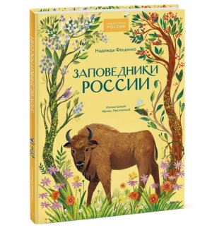 Заповедники России МИФ