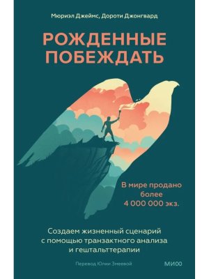 Рожденные побеждать Создаем жизненный сценарий с помощью транзактного анализа и гештальттерапии МИФ