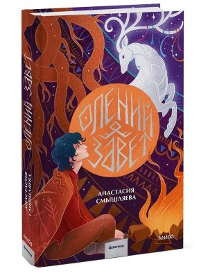 Олений завет МИФ