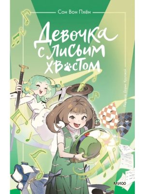 Девочка с лисьим хвостом Т5 МИФ