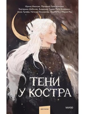 Тени у костра МИФ