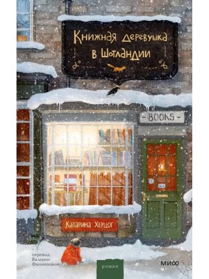 Книжная деревушка в Шотландии МИФ