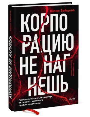 Корпорацию не нагнешь МИФ