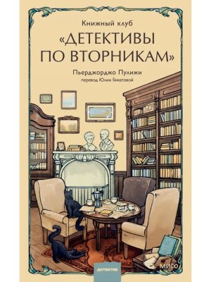 Книжный клуб Детективы по вторникам МИФ