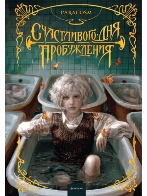 Счастливого дня пробуждения МИФ