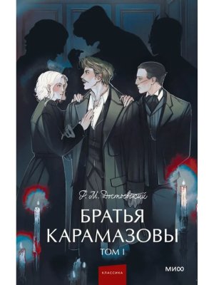 Братья Карамазовы Т1 Вечные истории Young Adult МИФ