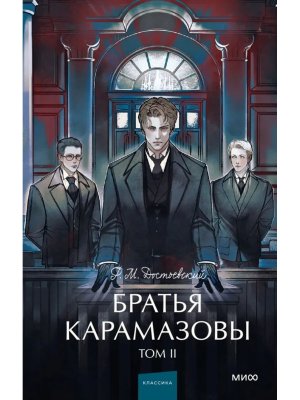 Братья Карамазовы Т2 Вечные истории Young Adult МИФ