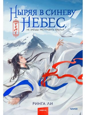 Ныряя в синеву небес не забудь расправить крылья Т1 МИФ