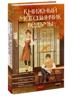 Книжный магазинчик ведьмы Убийства и чаепития МИФ