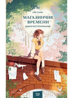 Магазинчик времени Башня воспоминаний МИФ