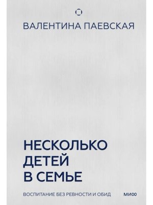 Несколько детей в семье Воспитание без ревности и обид МИФ