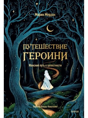 Путешествие героини Женский путь к целостности МИФ