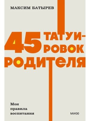 45 татуировок родителя Мои правила воспитания NEON МИФ Мягк