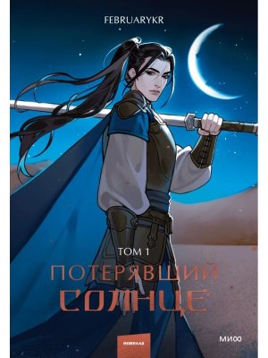Потерявший солнце Т1 МИФ