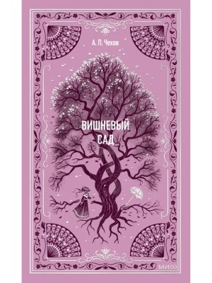 Вишневый сад Вечные истории МИФ