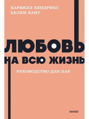 Любовь на всю жизнь Руководство для пар NEON МИФ Мягк