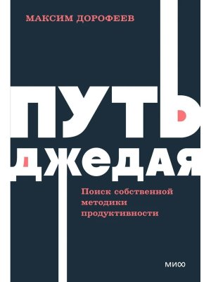 Путь джедая Поиск собственной методики продуктивности NEON МИФ Мягк