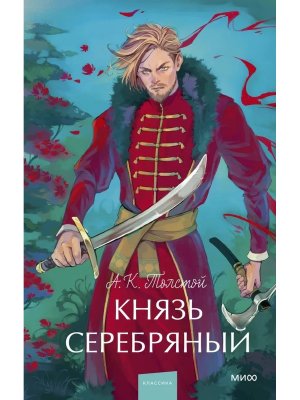 Князь Серебряный Вечные истории Young Adult МИФ