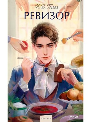 Ревизор Вечные истории Young Adult МИФ