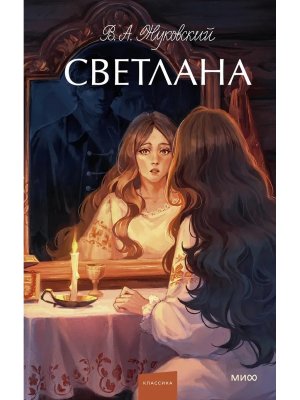 Светлана Вечные истории Young Adult МИФ